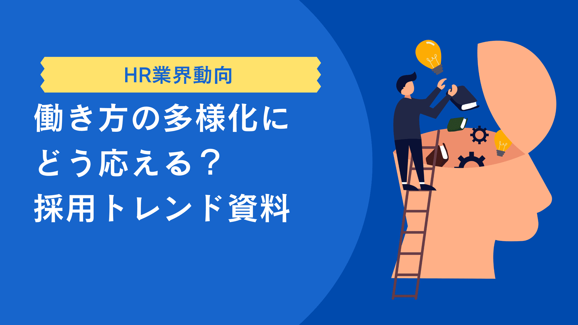 働き方の多様化にどう応える?採用トレンド資料