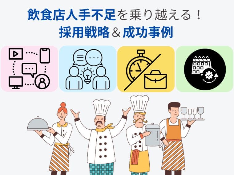 飲食店人手不足の原因を最新データから分析!改善策や事例も紹介