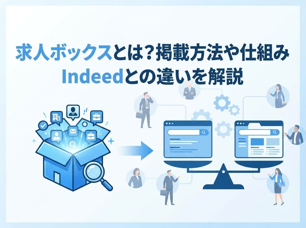 求人ボックスとは?掲載方法や仕組み・Indeedとの違いを解説