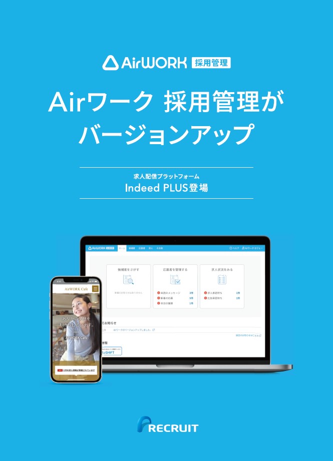 【無料】Airワーク（エアワーク）採用管理2.0おまとめ資料