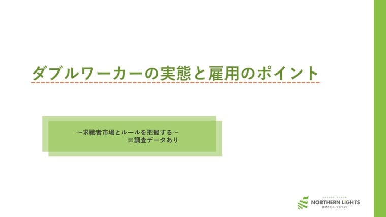 【独自調査】ダブルワーカーの仕事探しの実態と雇用のポイント