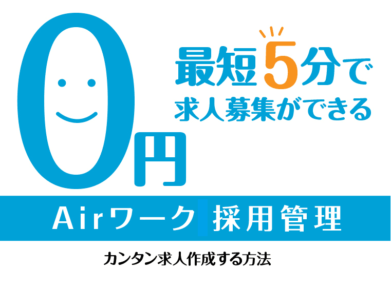 Airワーク（エアワーク）採用管理が2.0へバージョンアップ｜活用方法や求人作成について解説