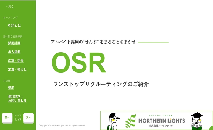 【資料DL】採用の効果改善を支援！OSRのご案内