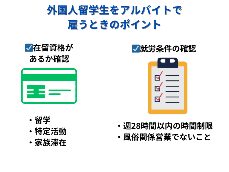 留学生をアルバイトとして雇うときのポイント