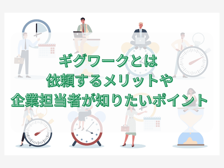 ギグワークとは 依頼するメリットや企業担当者が知りたいポイント