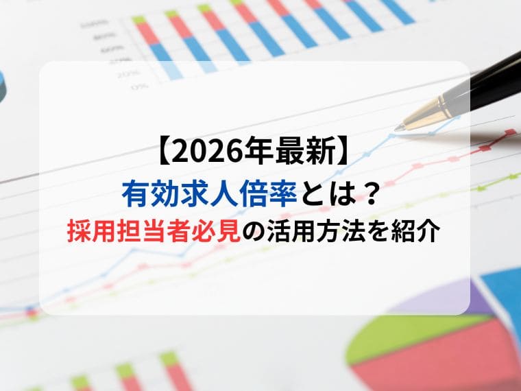 【2026年3月更新】採用担当者必見!有効求人倍率の活用方法