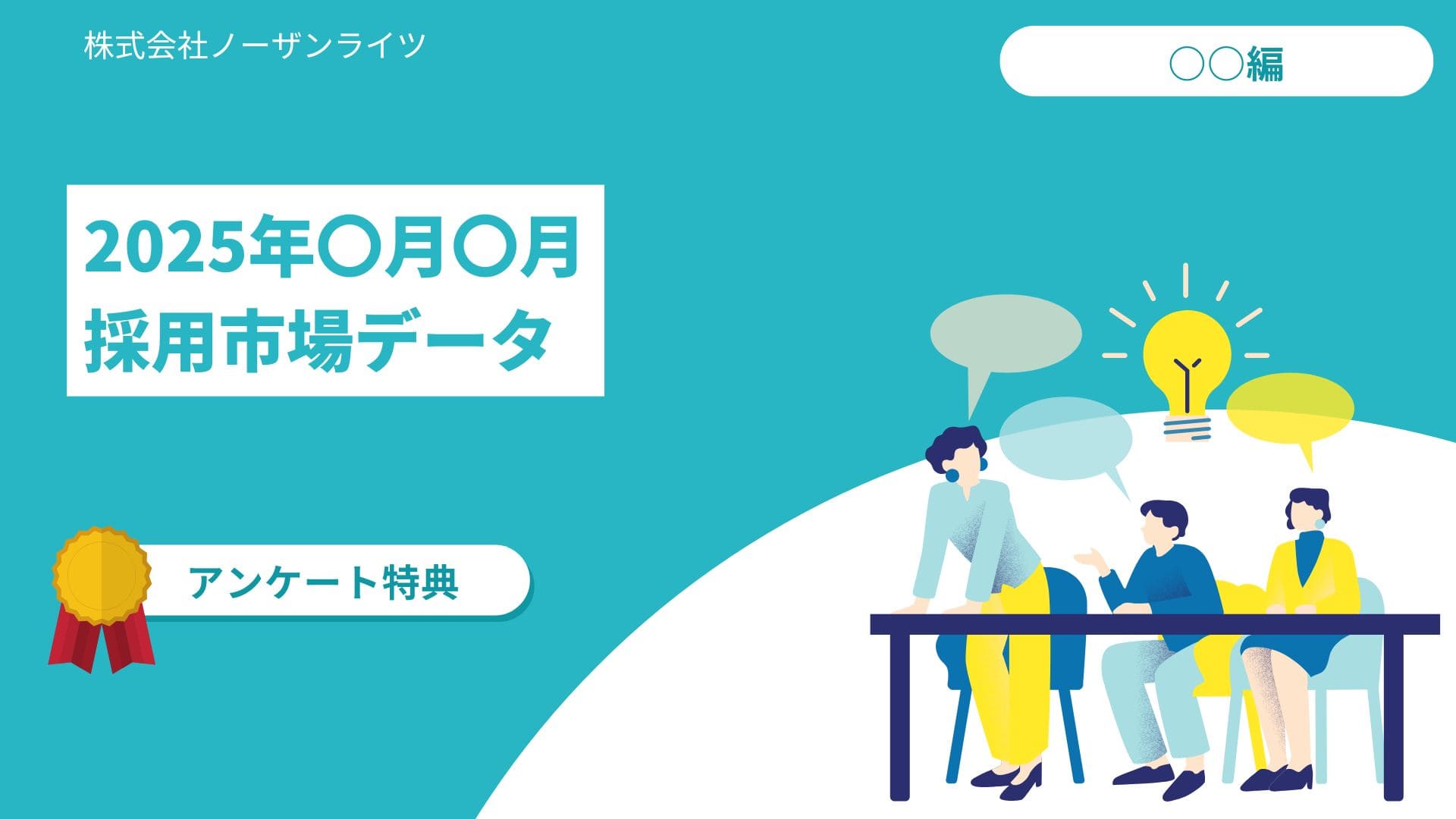【業界別】採用市場レポート