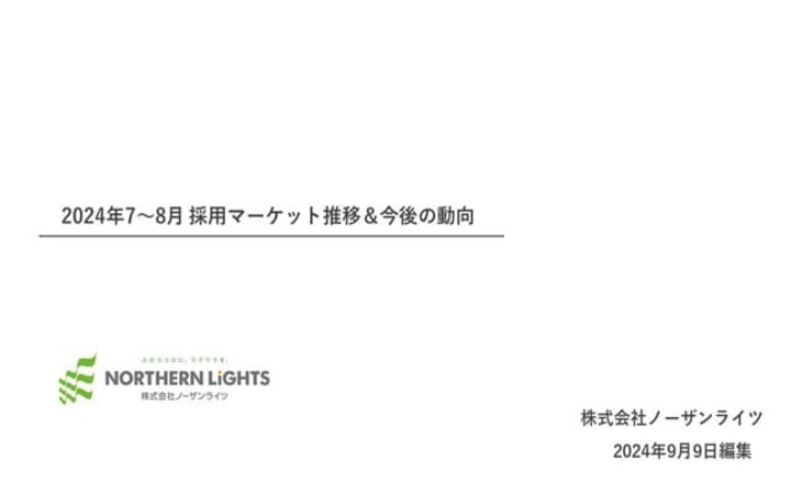 2024年7～8月 採用マーケット推移&今後の動向