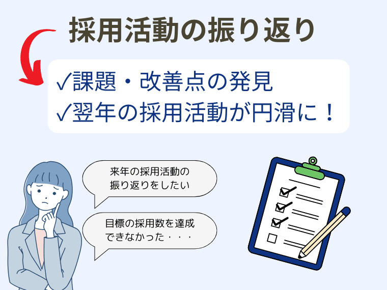 採用活動の振り返りは必要？効果や改善策を解説