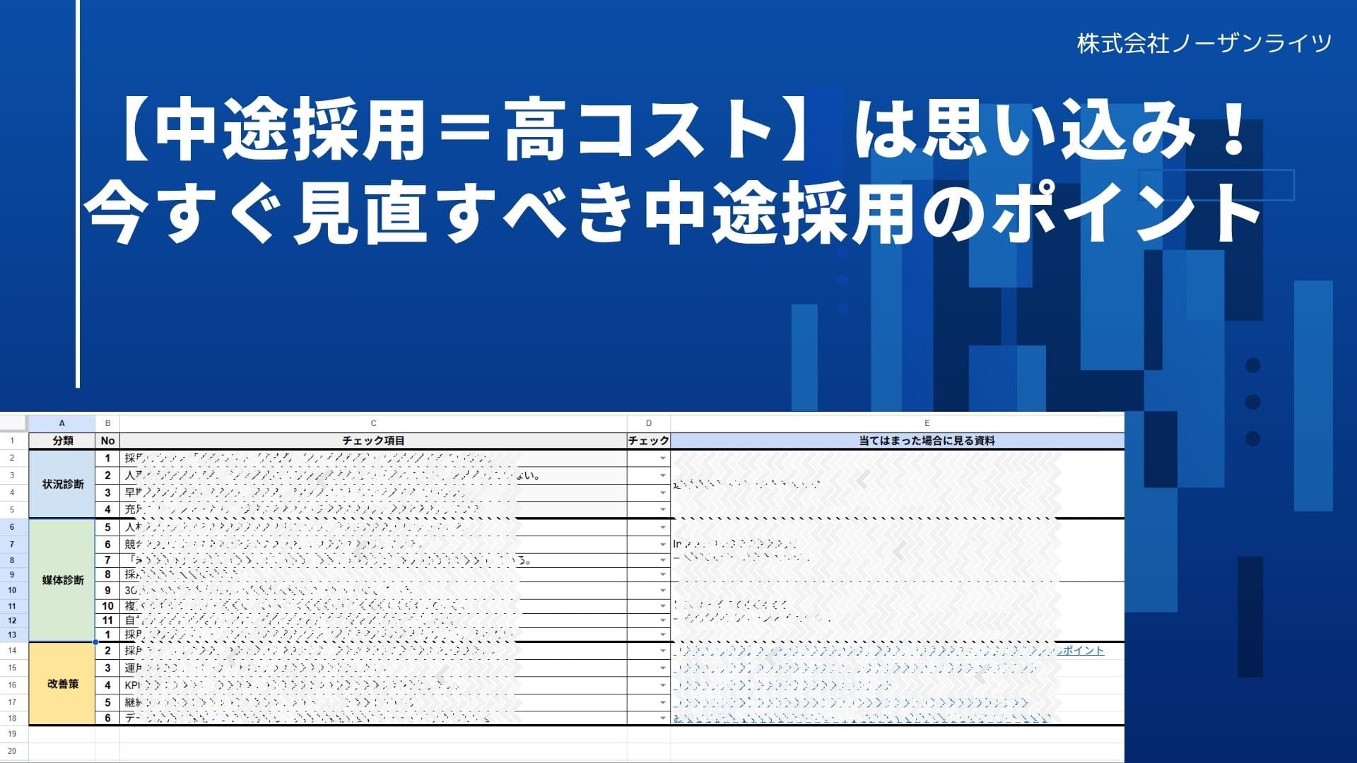 【チェックシート+改善資料セット】その人材、紹介手数料なしで採用できたかも