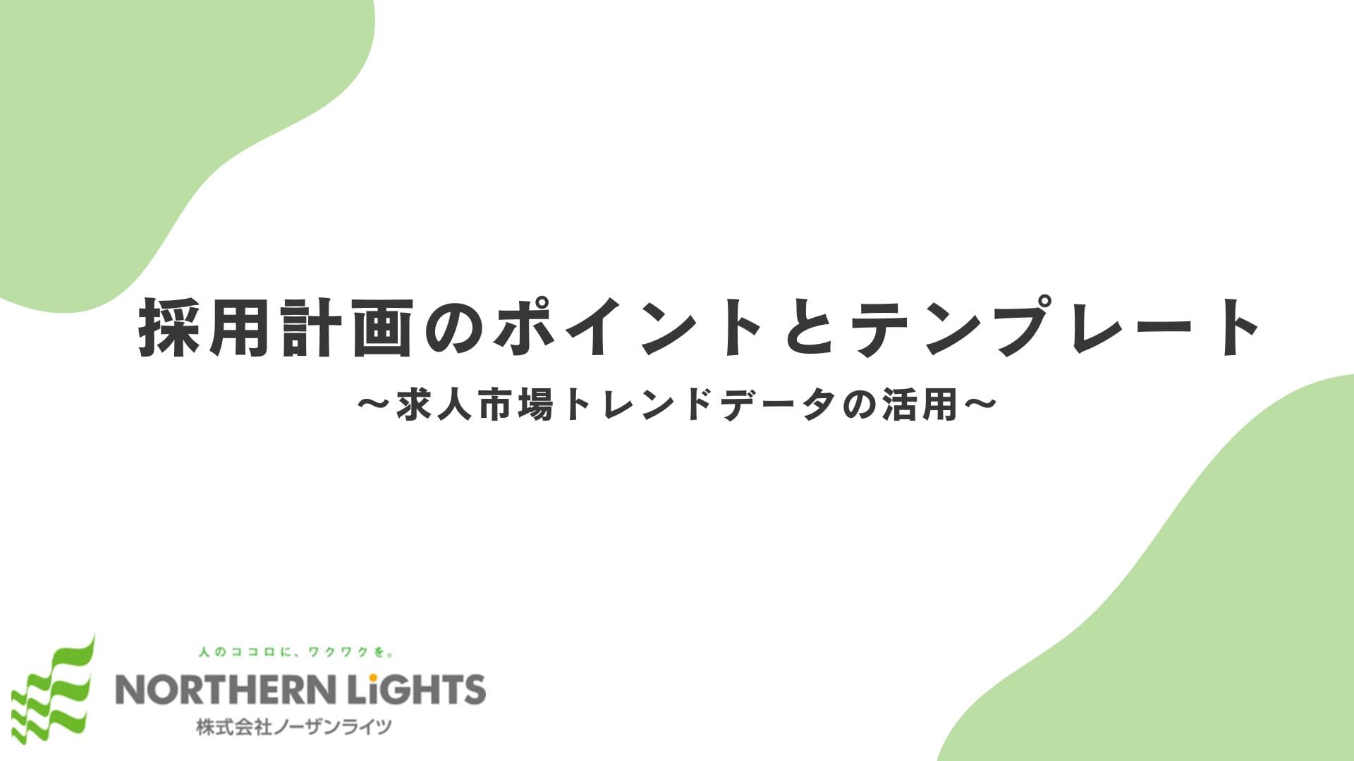 【採用計画書テンプレート付き】採用計画のポイントと求人市場データ