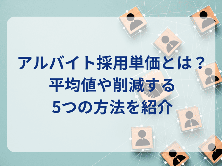 アルバイト採用単価とは？平均値や削減する5つの方法を紹介 width=