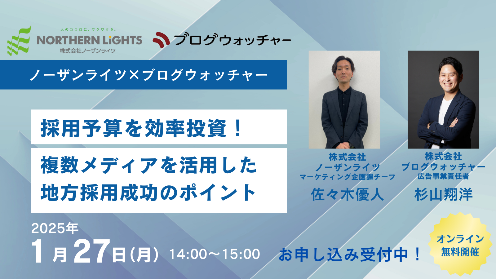 【1月27日開催セミナー！】採用予算を効率投資！複数メディアを活用した地方採用成功のポイント