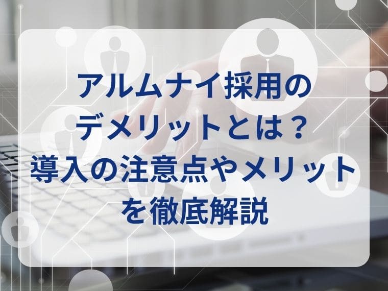 アルムナイ採用のデメリットとは?導入の注意点やメリットを徹底解説