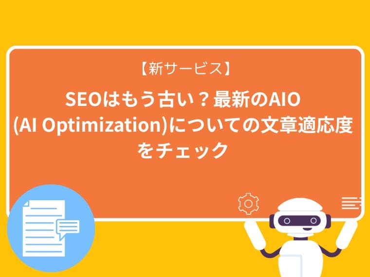 【新サービス】SEOはもう古い?最新のAIO(AI Optimization)についての文章適応度をチェック