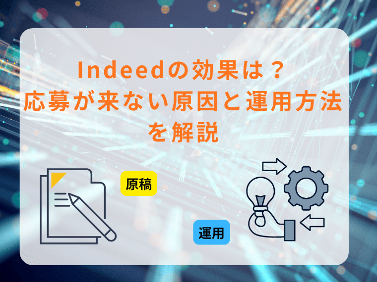 Indeed(インディード)の効果は?応募が来ない原因・運用方法を解説